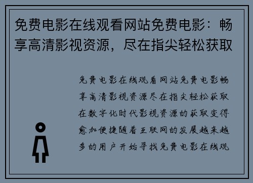 免费电影在线观看网站免费电影：畅享高清影视资源，尽在指尖轻松获取！
